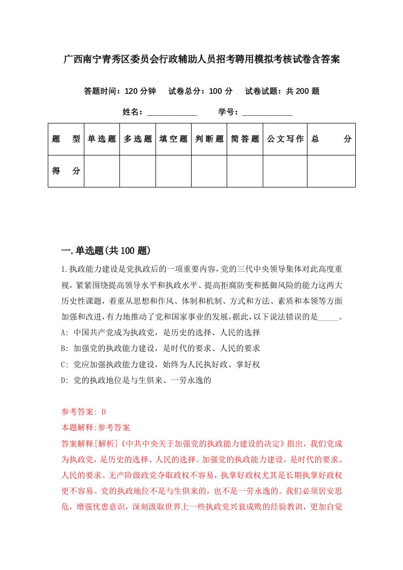 广西南宁青秀区委员会行政辅助人员招考聘用模拟考核试卷含答案0