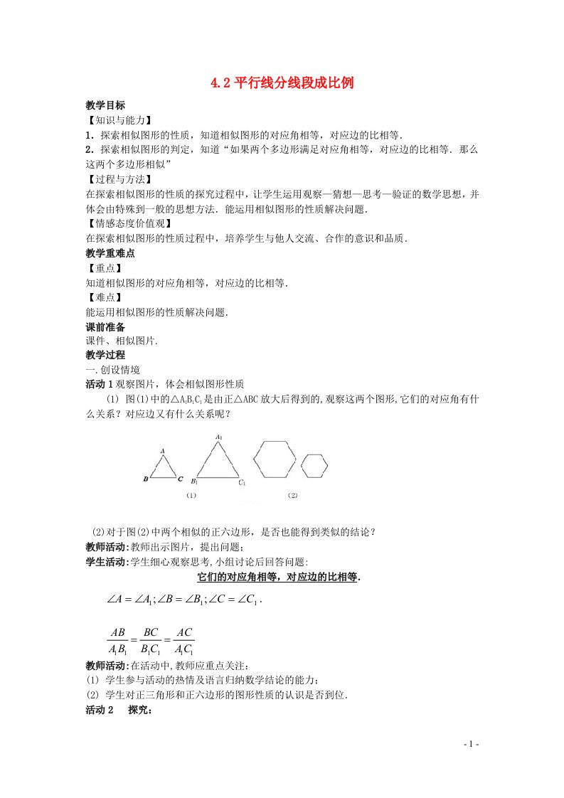 2022九年级数学上册第四章图形的相似4.3相似多边形教案新版北师大版