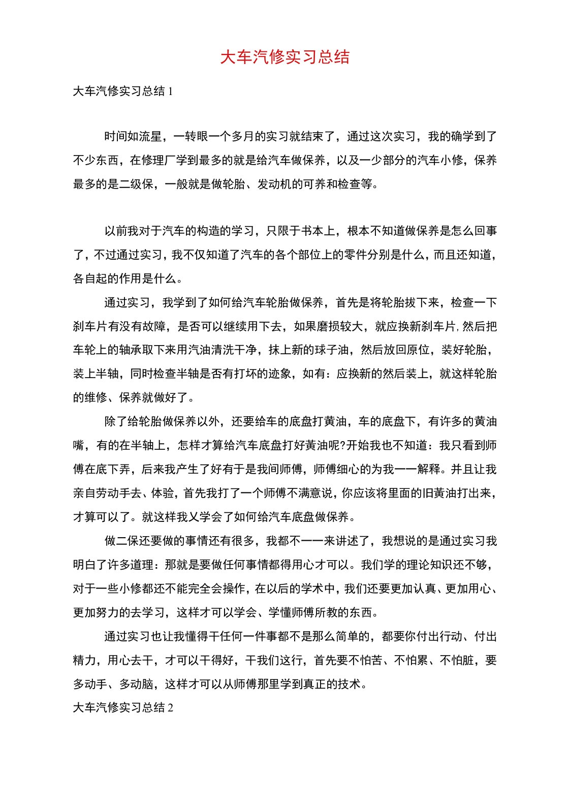 大车汽修实习总结