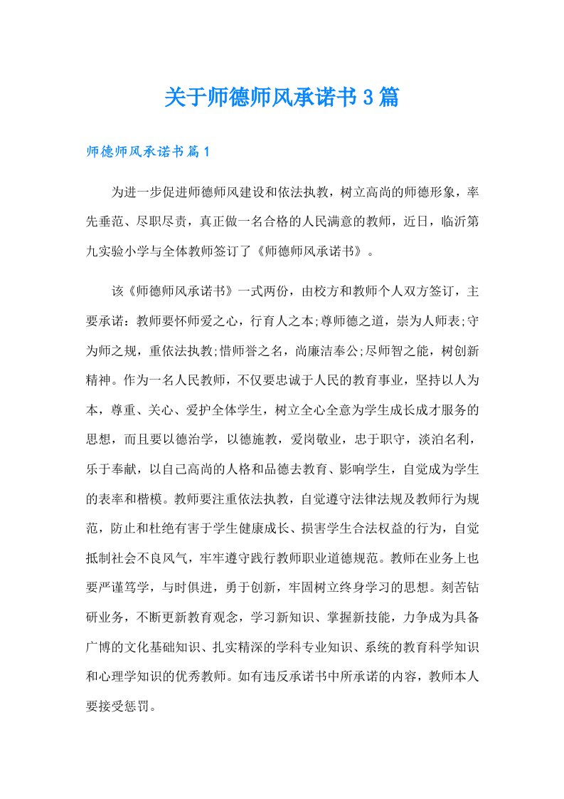 关于师德师风承诺书3篇