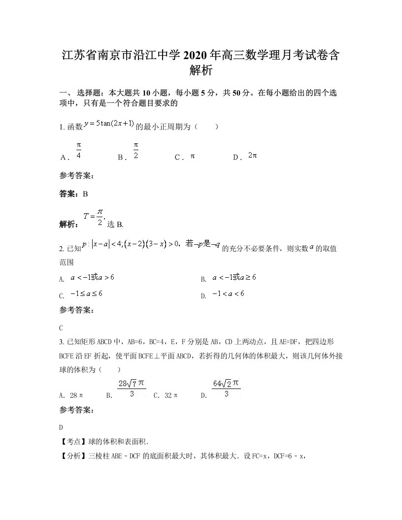 江苏省南京市沿江中学2020年高三数学理月考试卷含解析