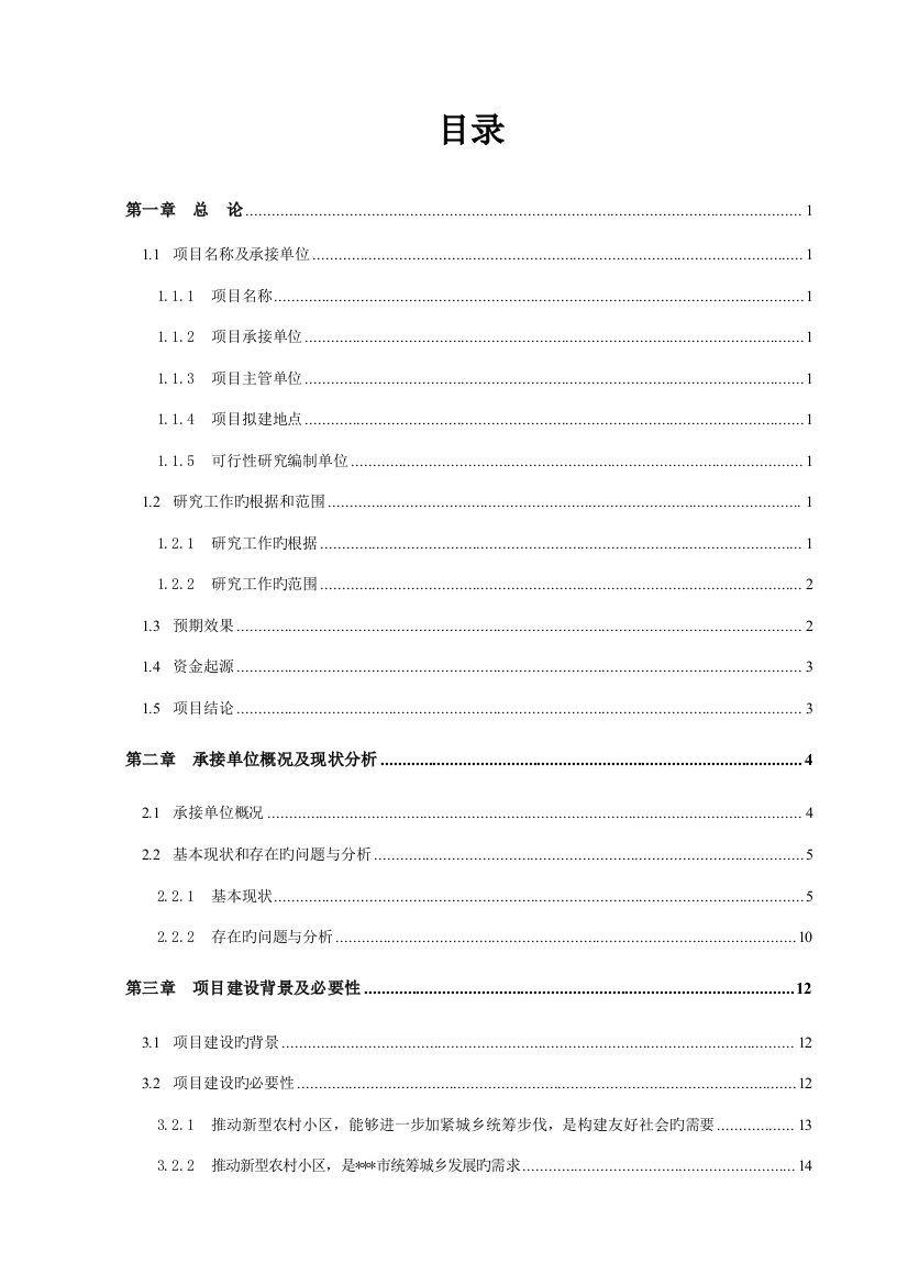 新型农村社区基础设施和公共服务射箭建设项目可行性研究报告