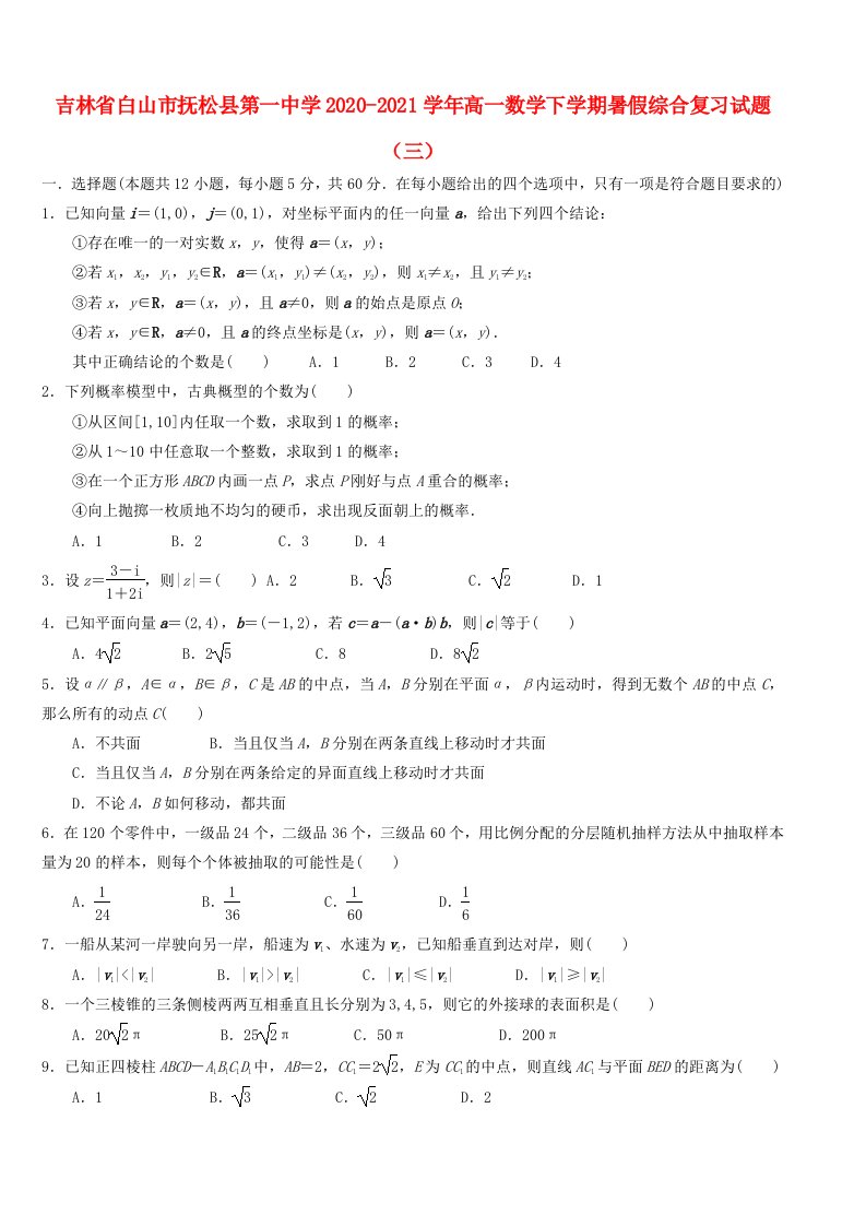 吉林省白山市抚松县第一中学2020_2021学年高一数学下学期暑假综合复习试题三