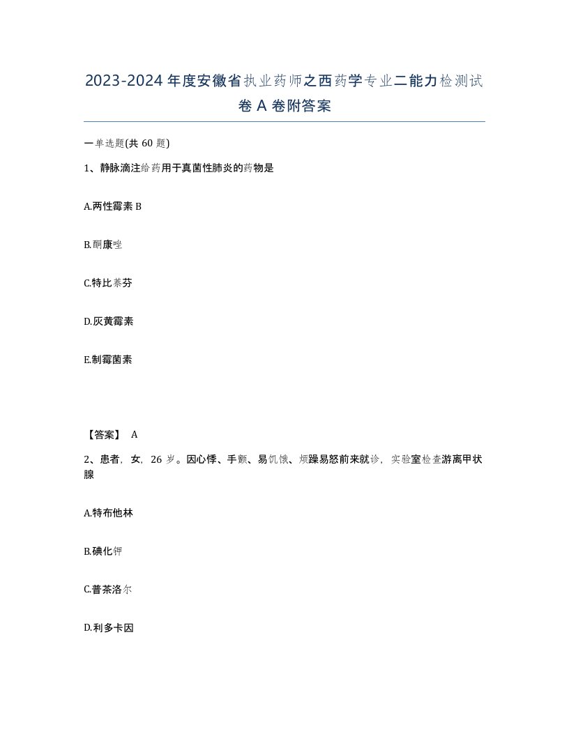 2023-2024年度安徽省执业药师之西药学专业二能力检测试卷A卷附答案