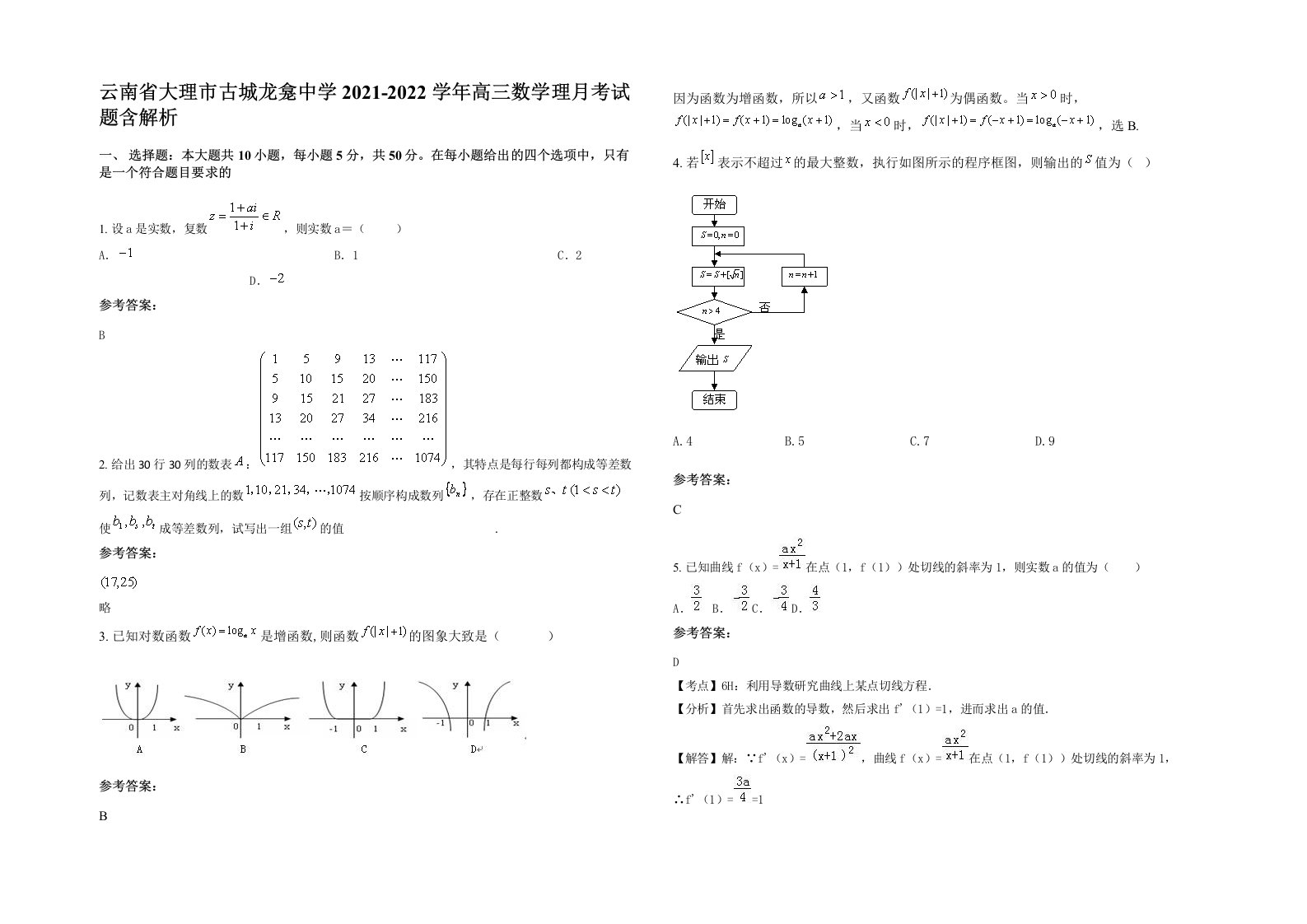 云南省大理市古城龙龛中学2021-2022学年高三数学理月考试题含解析