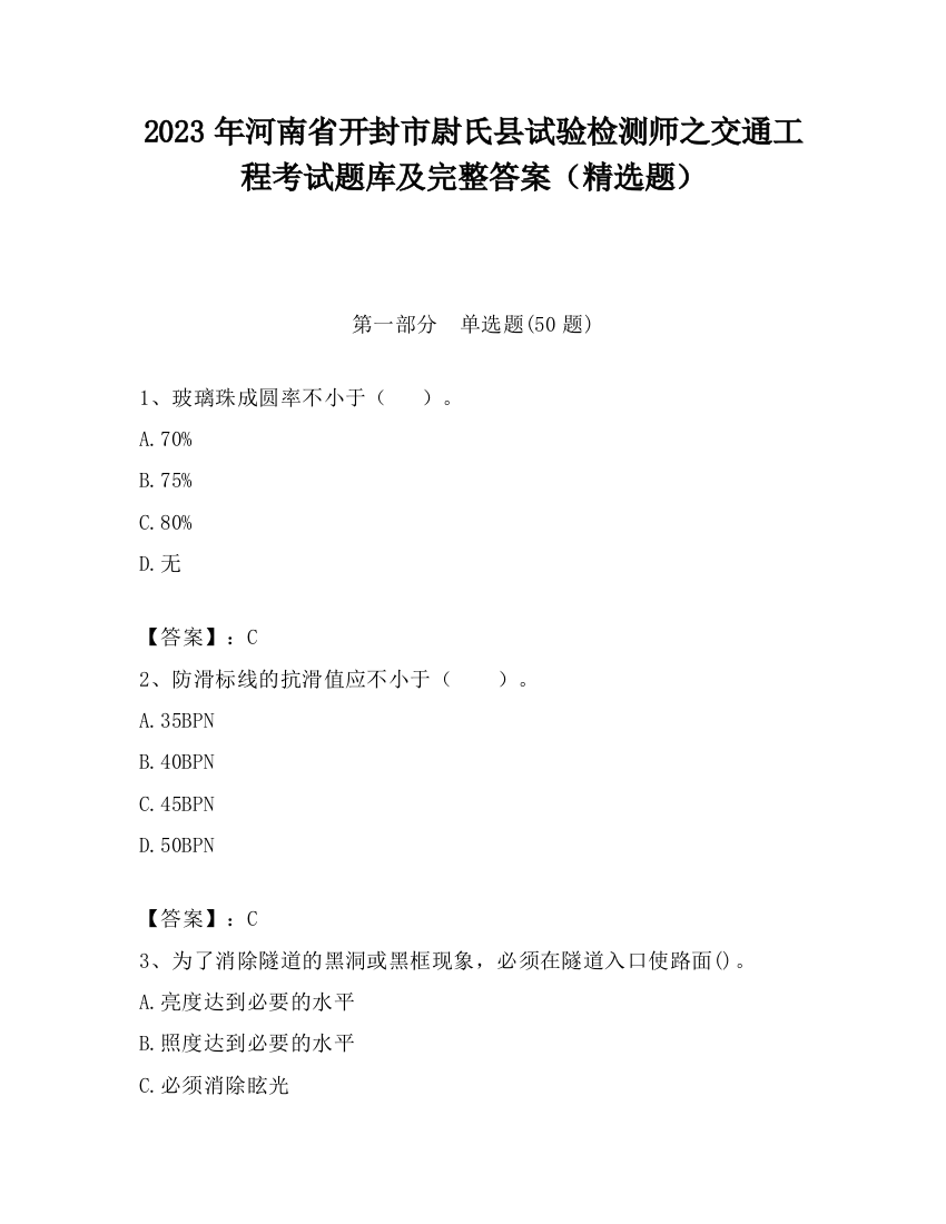 2023年河南省开封市尉氏县试验检测师之交通工程考试题库及完整答案（精选题）