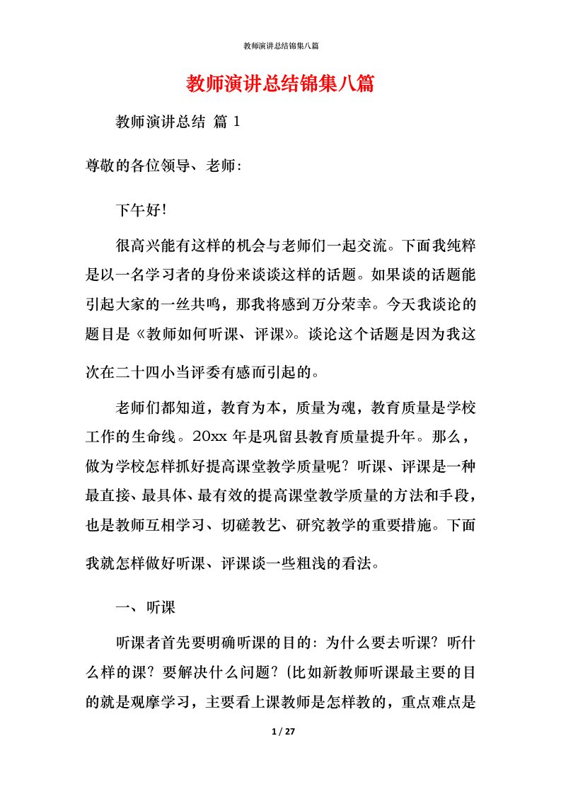 教师演讲总结锦集八篇