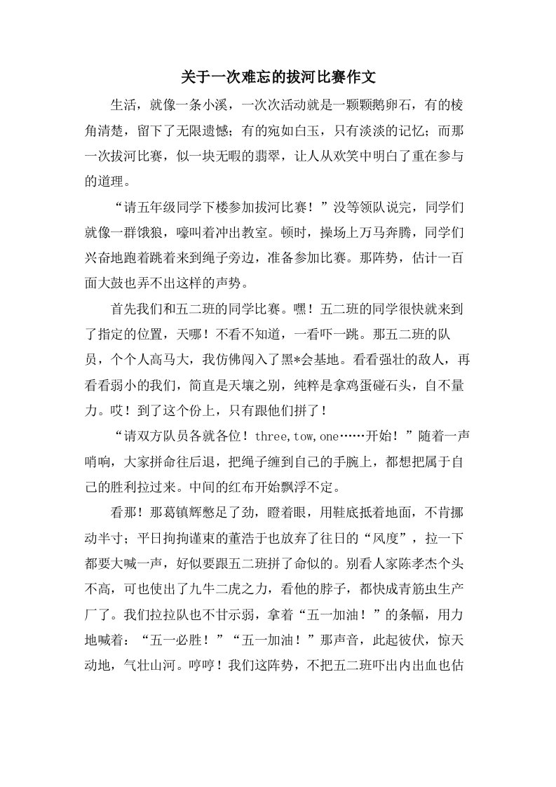 关于一次难忘的拔河比赛作文