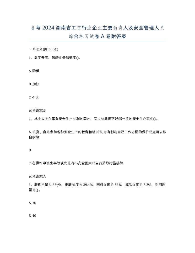 备考2024湖南省工贸行业企业主要负责人及安全管理人员综合练习试卷A卷附答案