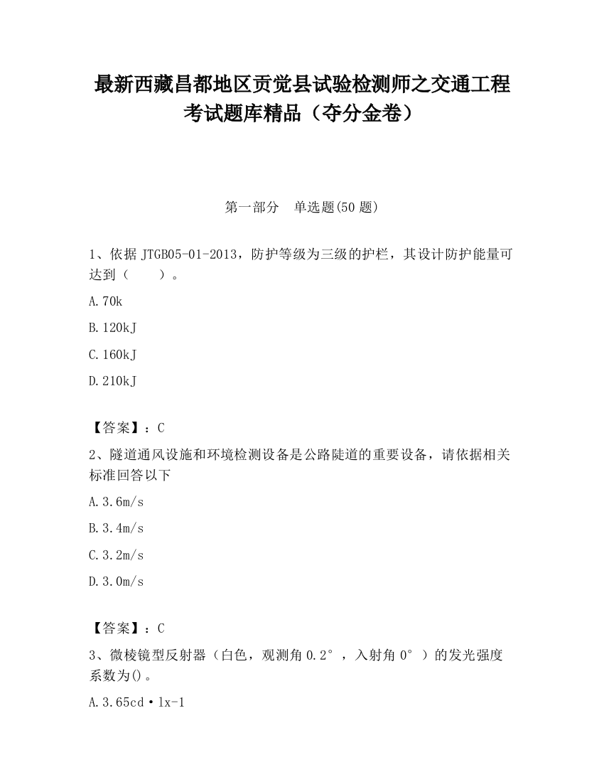 最新西藏昌都地区贡觉县试验检测师之交通工程考试题库精品（夺分金卷）