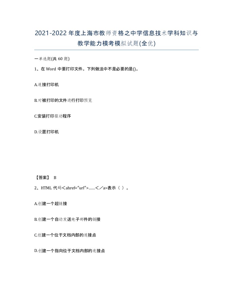 2021-2022年度上海市教师资格之中学信息技术学科知识与教学能力模考模拟试题全优