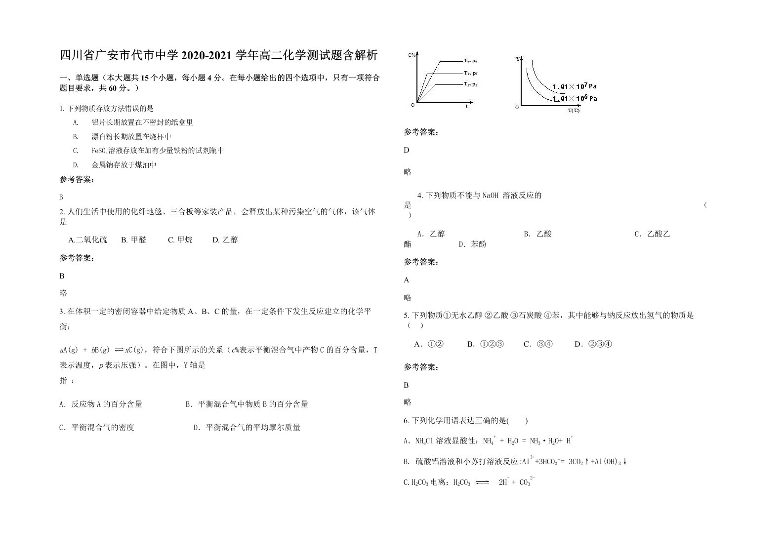 四川省广安市代市中学2020-2021学年高二化学测试题含解析