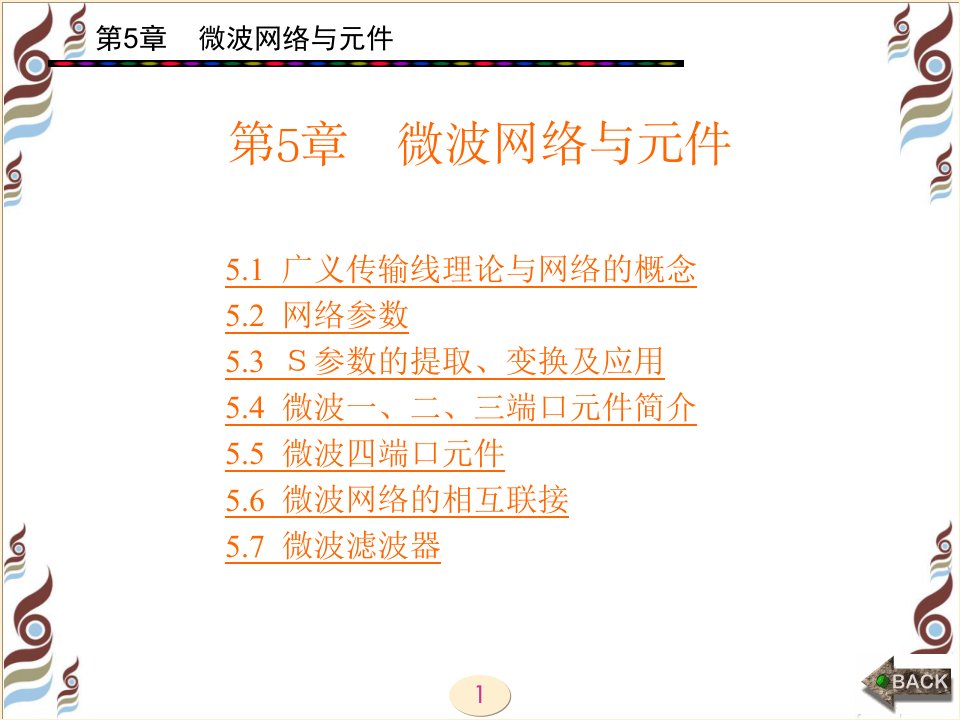 微波电路基础教学课件第5章微波网络与元件