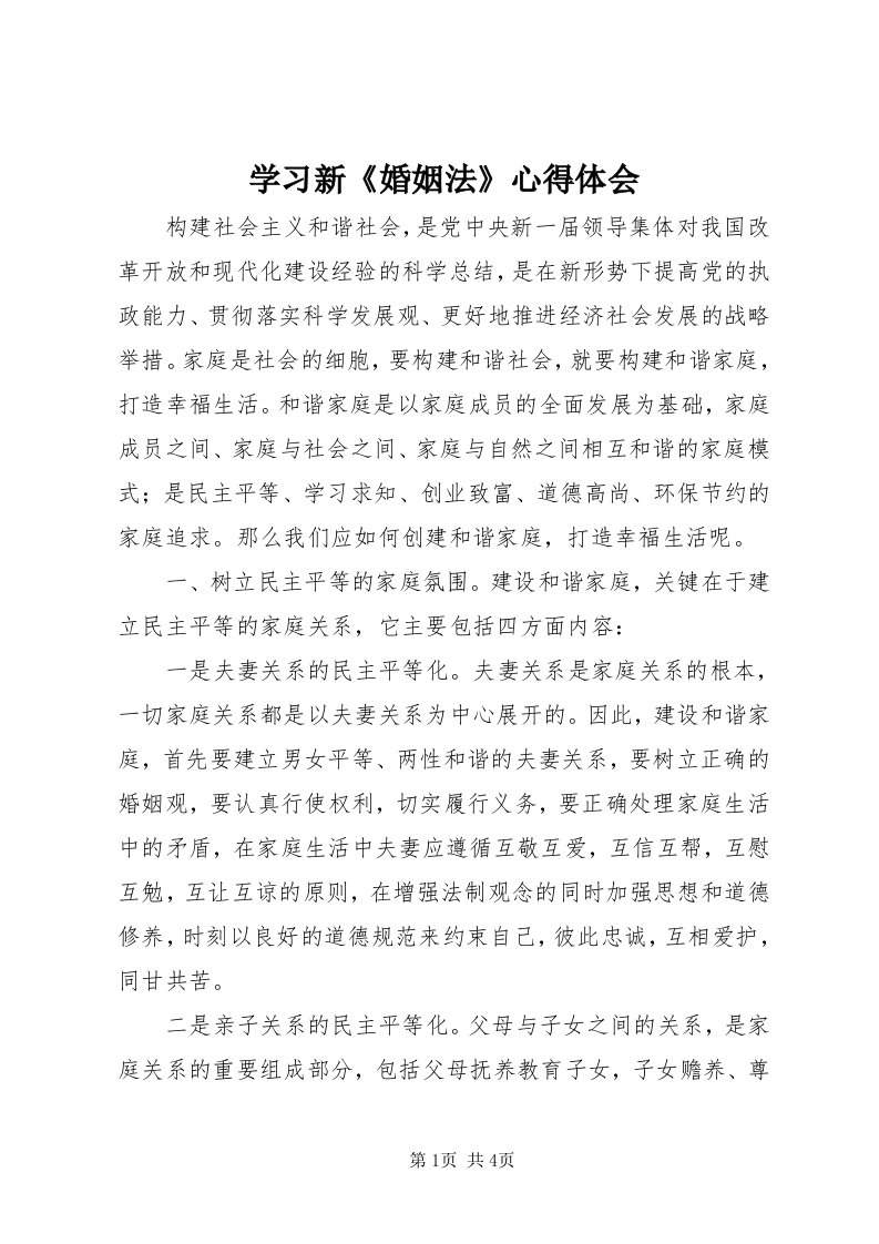 7学习新《婚姻法》心得体会