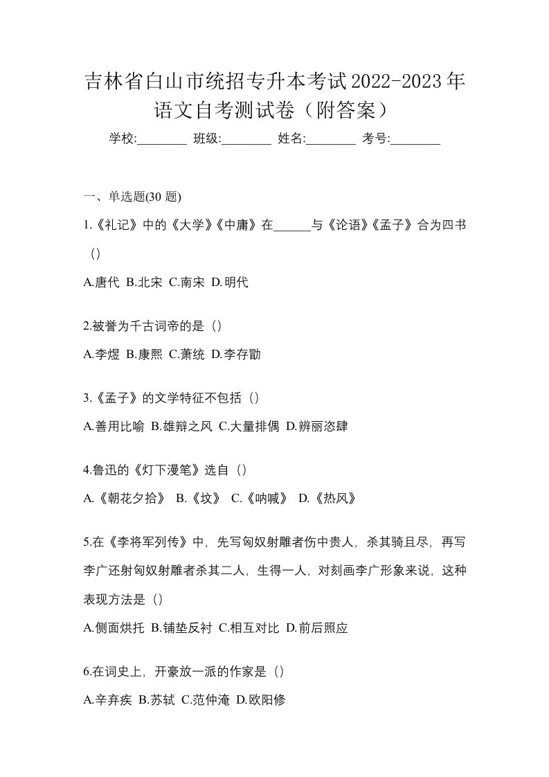 吉林省白山市统招专升本考试2022-2023年语文自考测试卷附答案