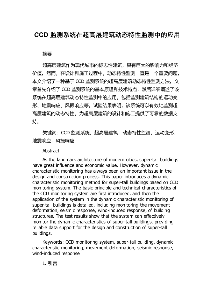 CCD监测系统在超高层建筑动态特性监测中的应用