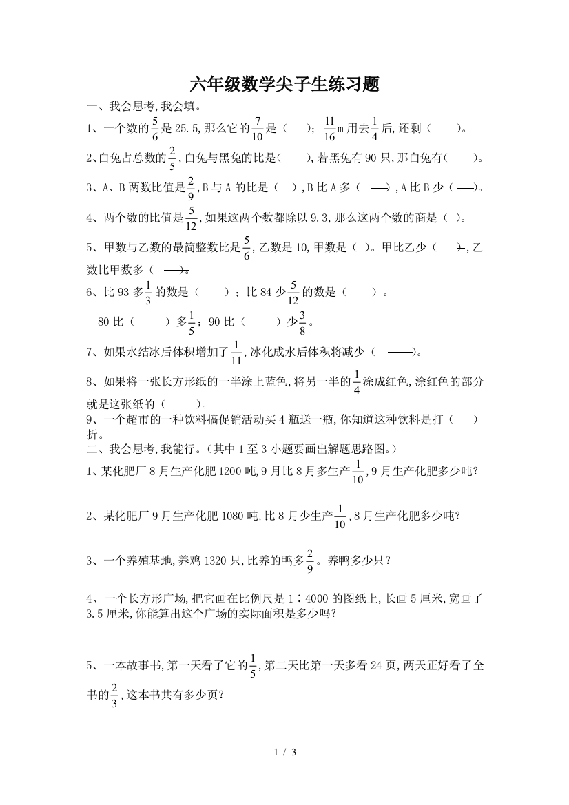 六年级数学尖子生练习题