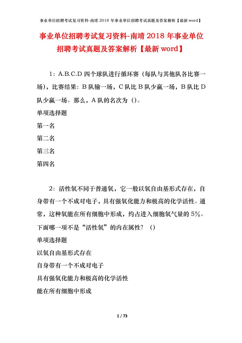 事业单位招聘考试复习资料-南靖2018年事业单位招聘考试真题及答案解析最新word