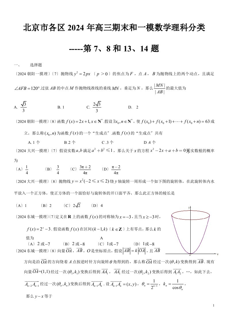 北京市各区2024年高三期末和一模数学理科分类---第7、8和13、14题-1