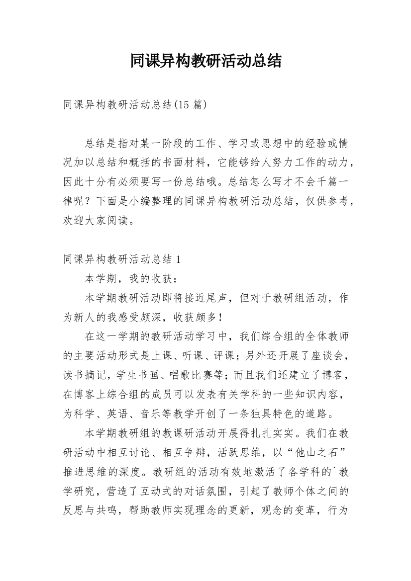 同课异构教研活动总结_7