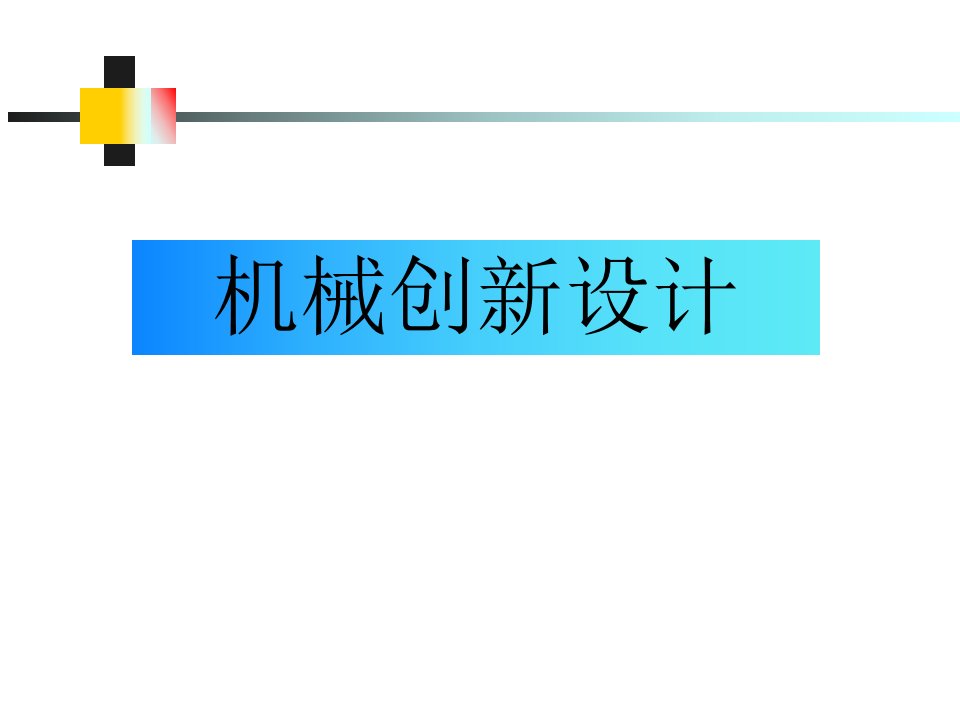 机械创新设计绪论