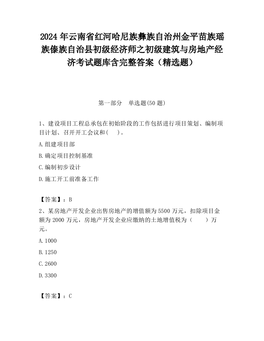 2024年云南省红河哈尼族彝族自治州金平苗族瑶族傣族自治县初级经济师之初级建筑与房地产经济考试题库含完整答案（精选题）