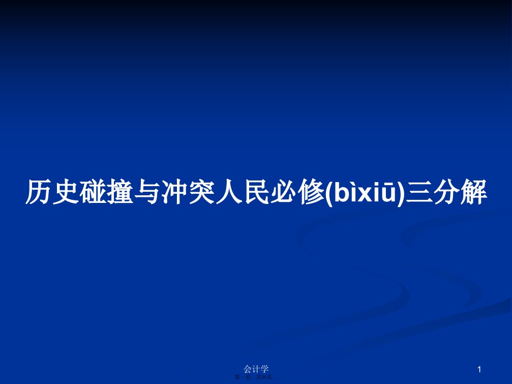 历史碰撞与冲突人民必修三分解学习教案