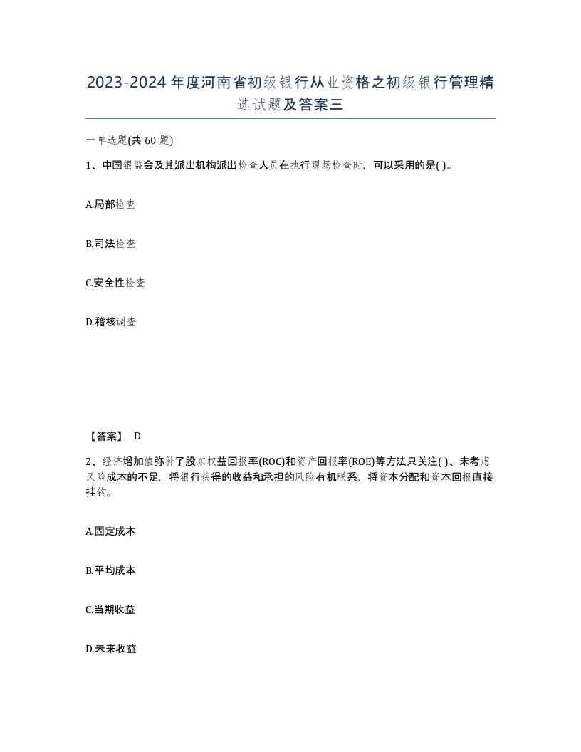 2023-2024年度河南省初级银行从业资格之初级银行管理试题及答案三