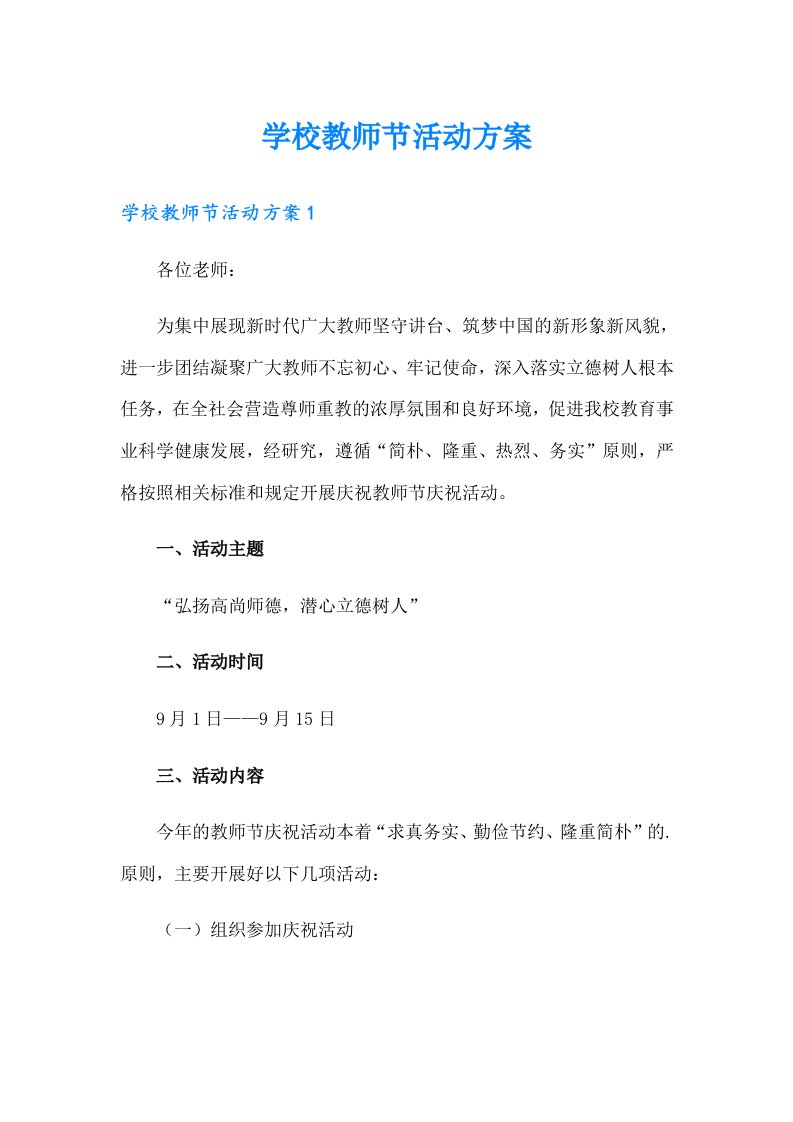 学校教师节活动方案