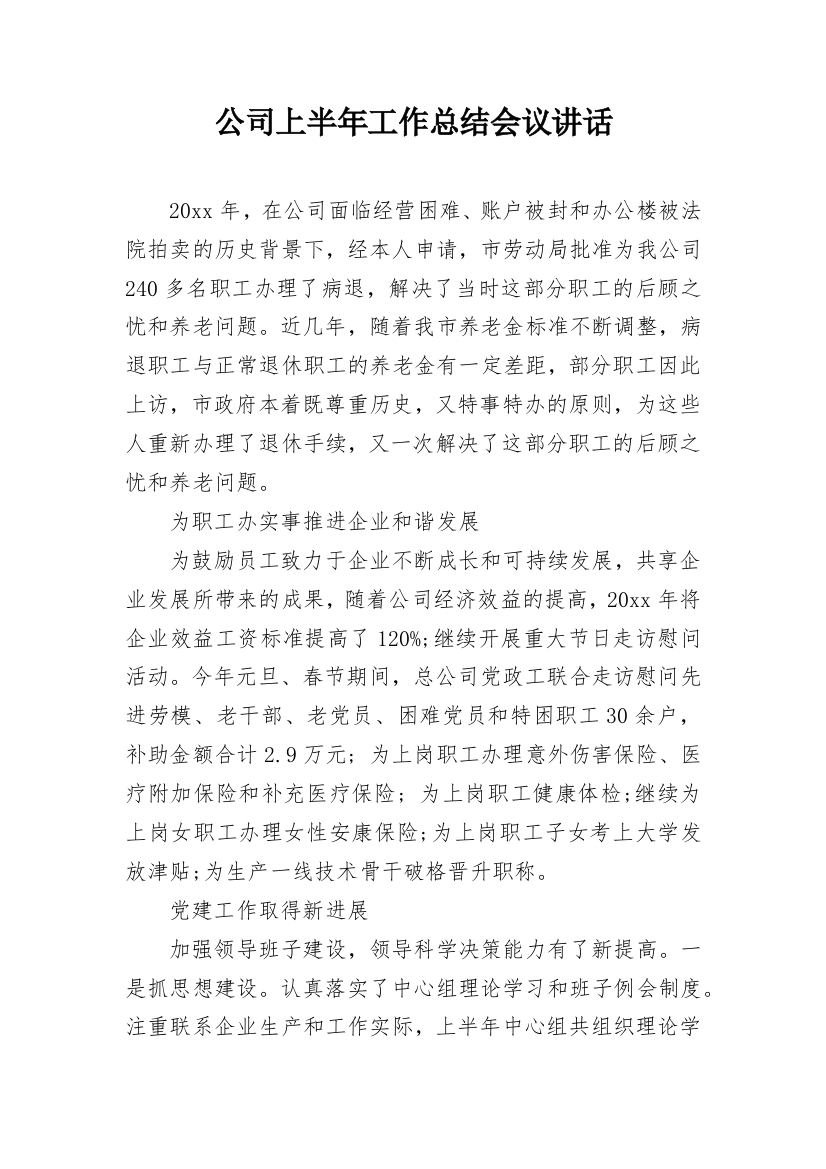 公司上半年工作总结会议讲话_2