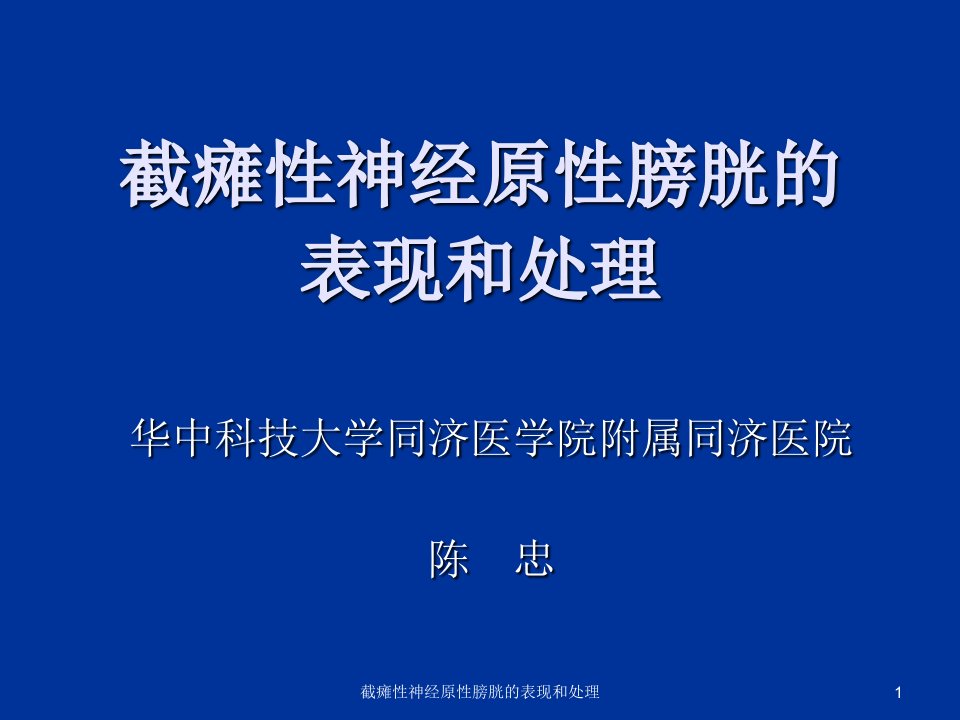 截瘫性神经原性膀胱的表现和处理课件(1)