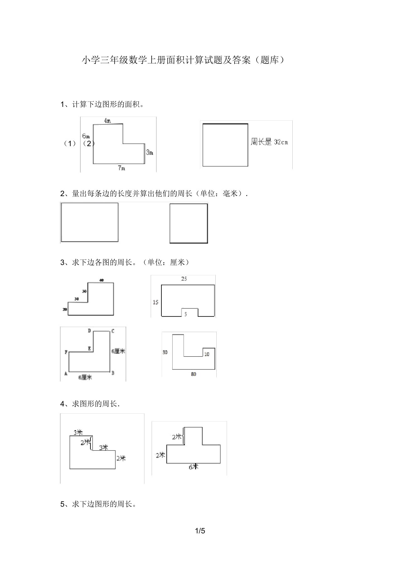 小学三年级数学上册面积计算试题及答案(题库)