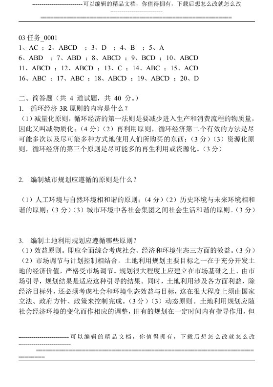 12年秋行管本电大城市管理学形成性03任务答案