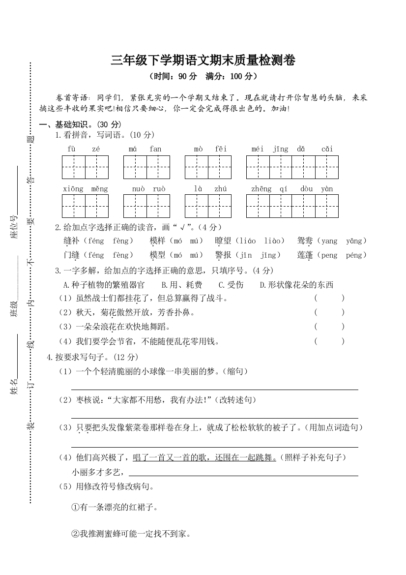 人教版三年级下学期语文期末质量检测卷