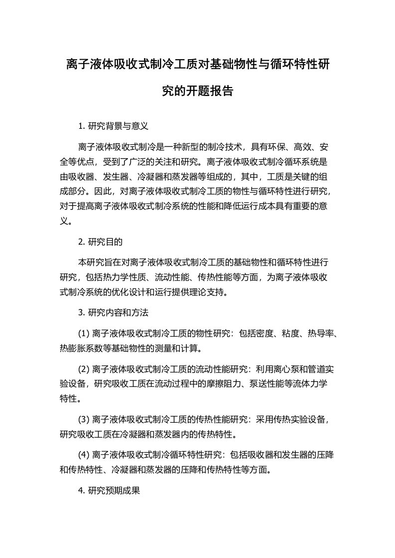 离子液体吸收式制冷工质对基础物性与循环特性研究的开题报告