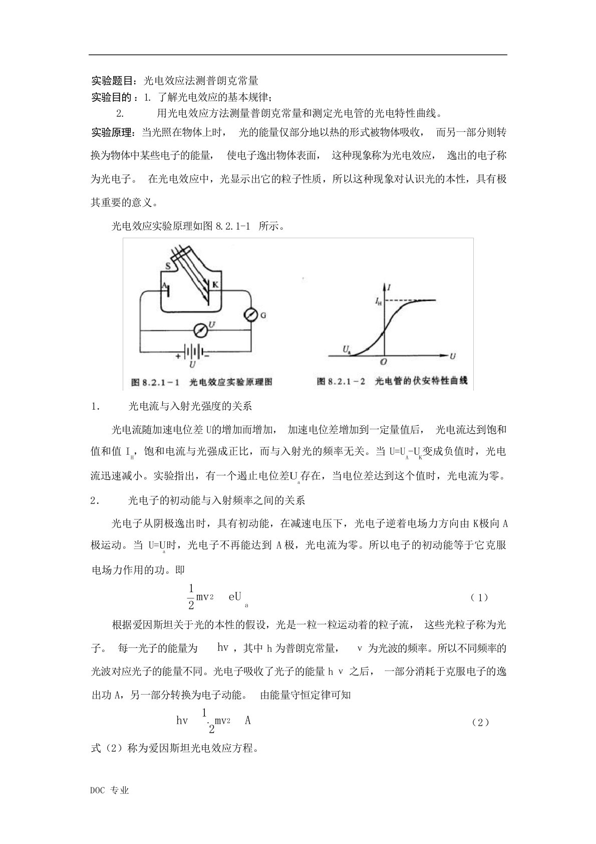 光电效应法测普朗克常量