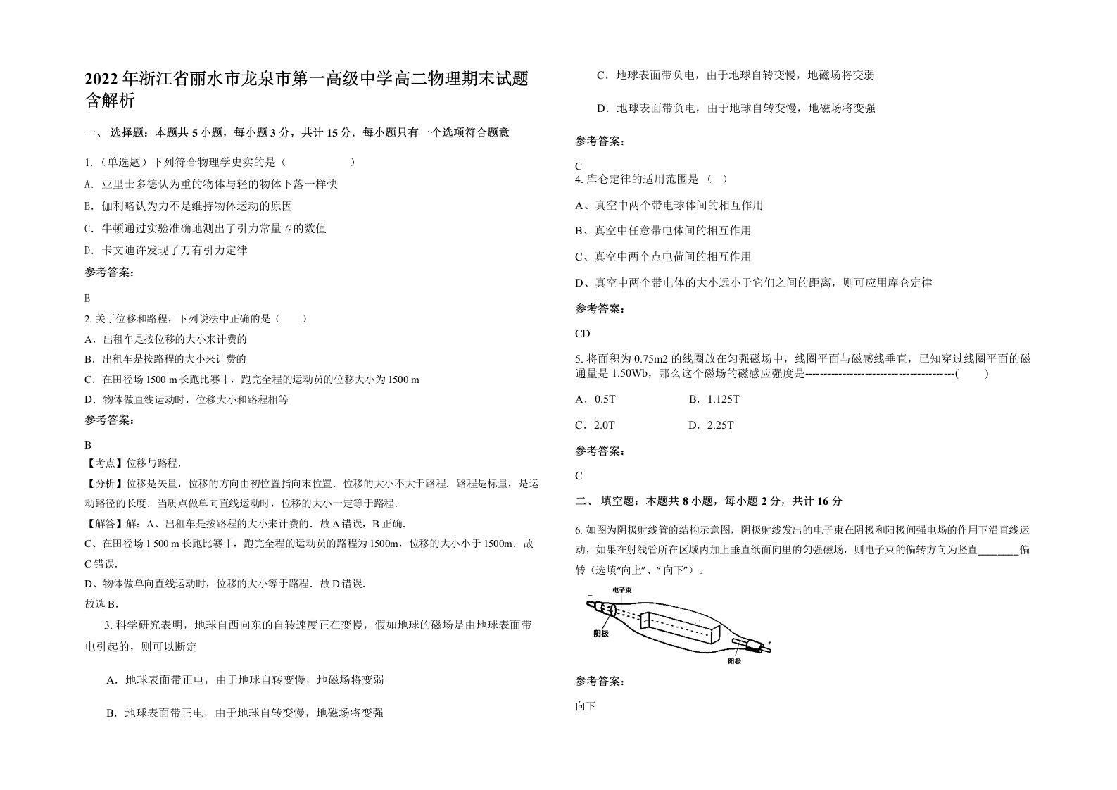 2022年浙江省丽水市龙泉市第一高级中学高二物理期末试题含解析