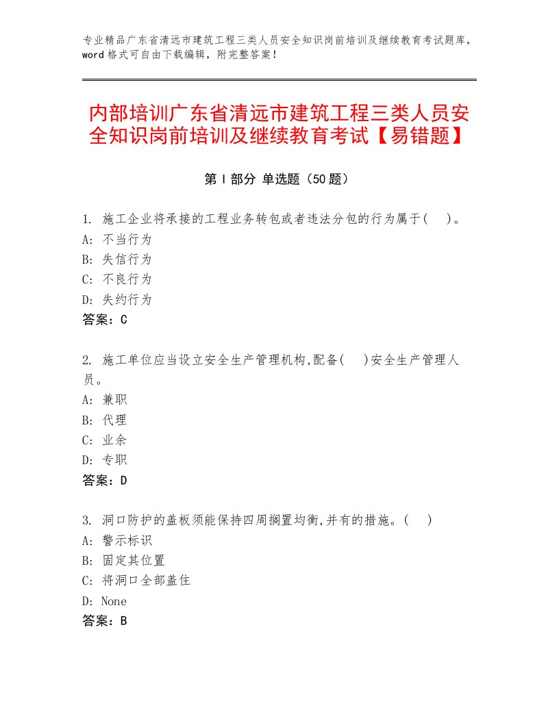 内部培训广东省清远市建筑工程三类人员安全知识岗前培训及继续教育考试【易错题】