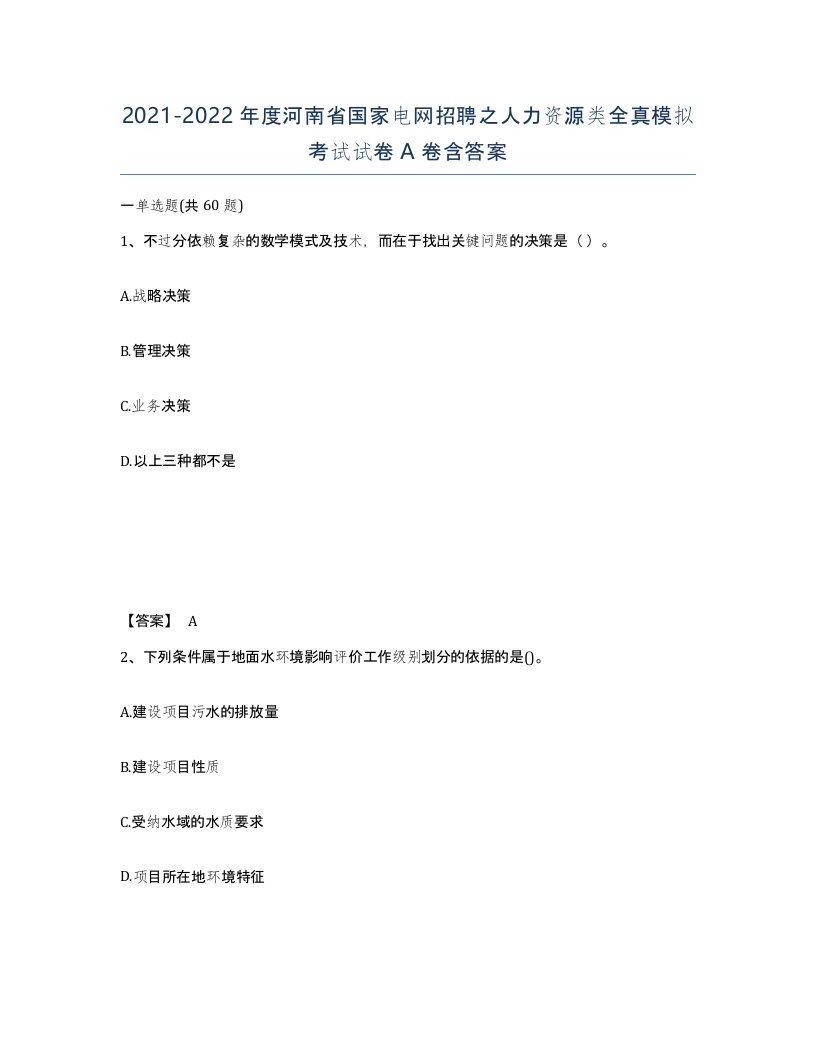 2021-2022年度河南省国家电网招聘之人力资源类全真模拟考试试卷A卷含答案