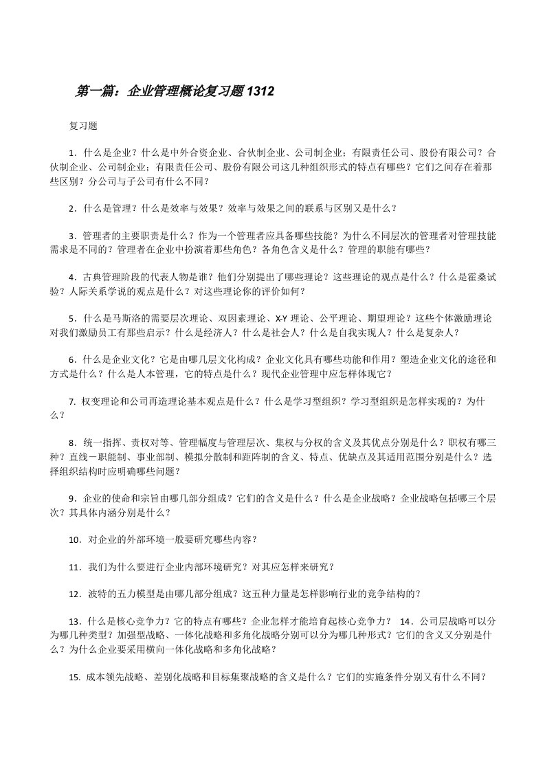 企业管理概论复习题1312[修改版]