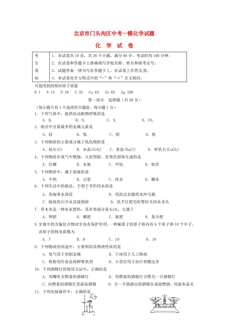 北京市门头沟区中考化学一模试题