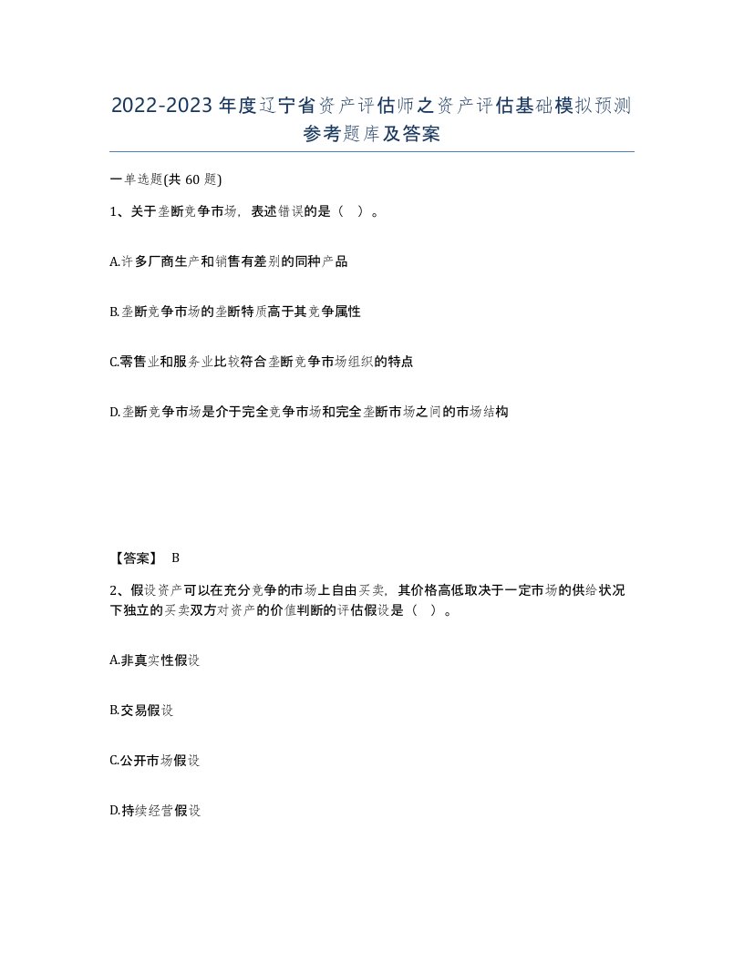 2022-2023年度辽宁省资产评估师之资产评估基础模拟预测参考题库及答案