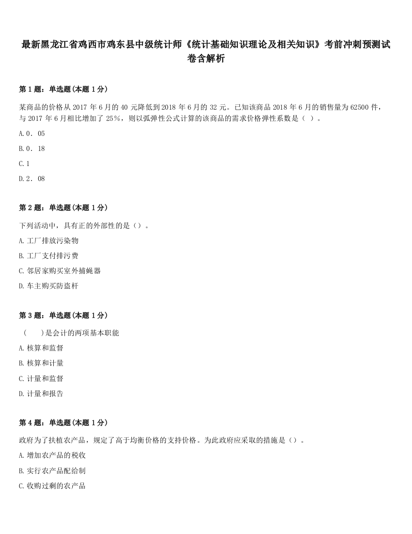 最新黑龙江省鸡西市鸡东县中级统计师《统计基础知识理论及相关知识》考前冲刺预测试卷含解析