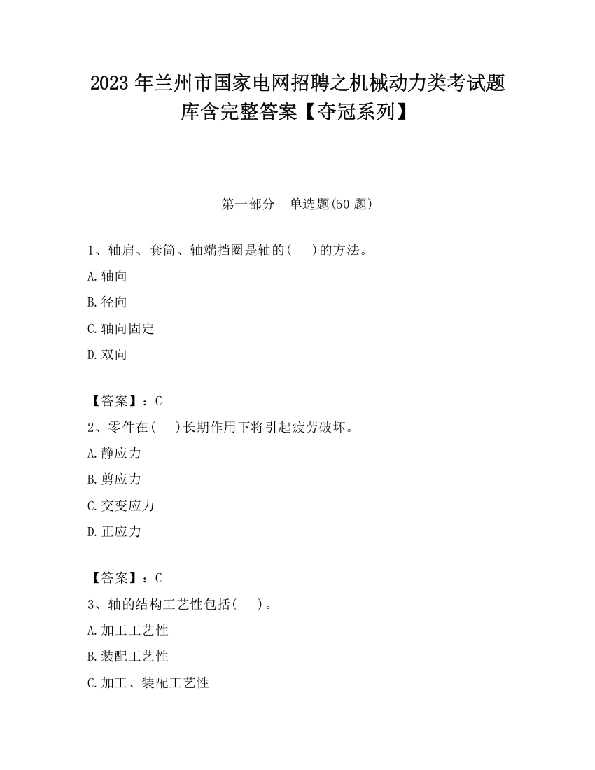 2023年兰州市国家电网招聘之机械动力类考试题库含完整答案【夺冠系列】