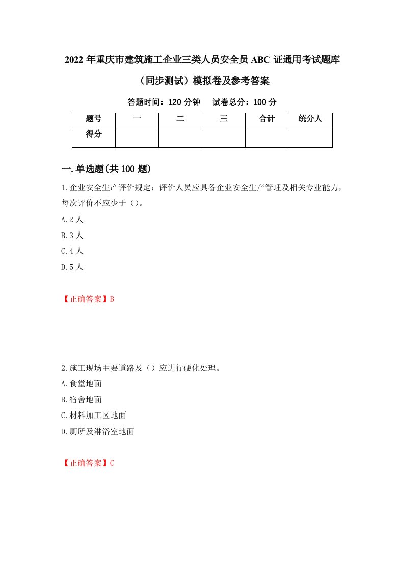 2022年重庆市建筑施工企业三类人员安全员ABC证通用考试题库同步测试模拟卷及参考答案41