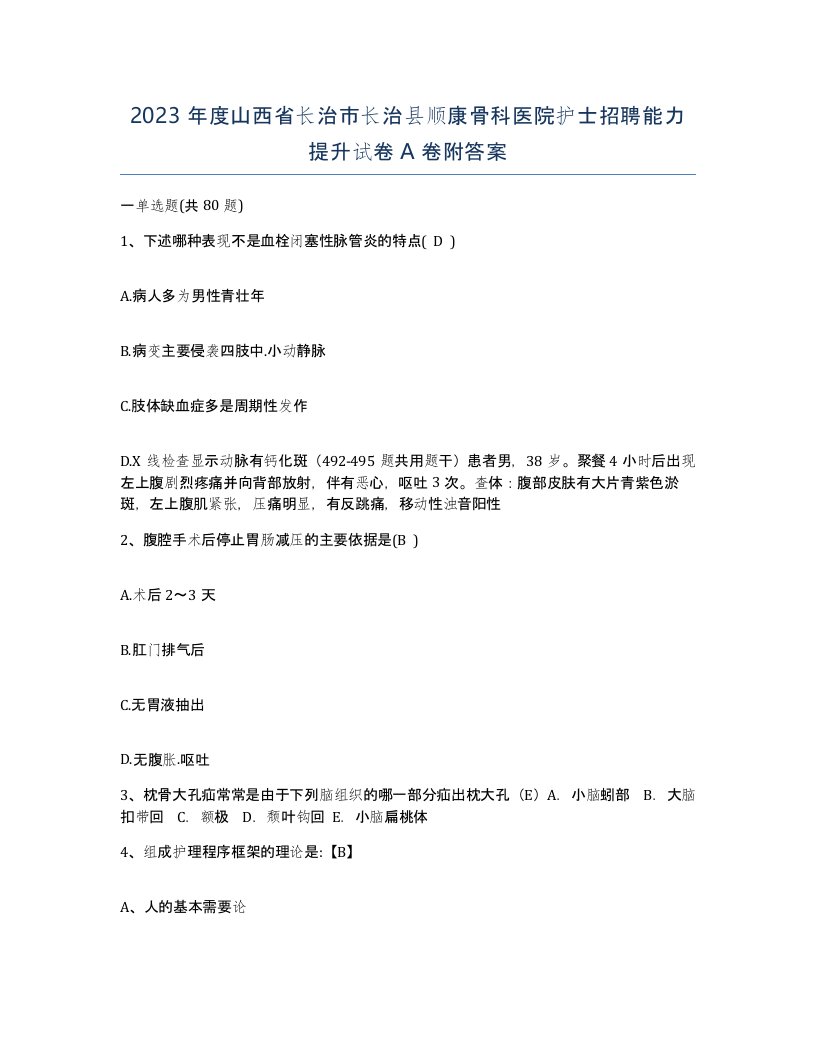 2023年度山西省长治市长治县顺康骨科医院护士招聘能力提升试卷A卷附答案