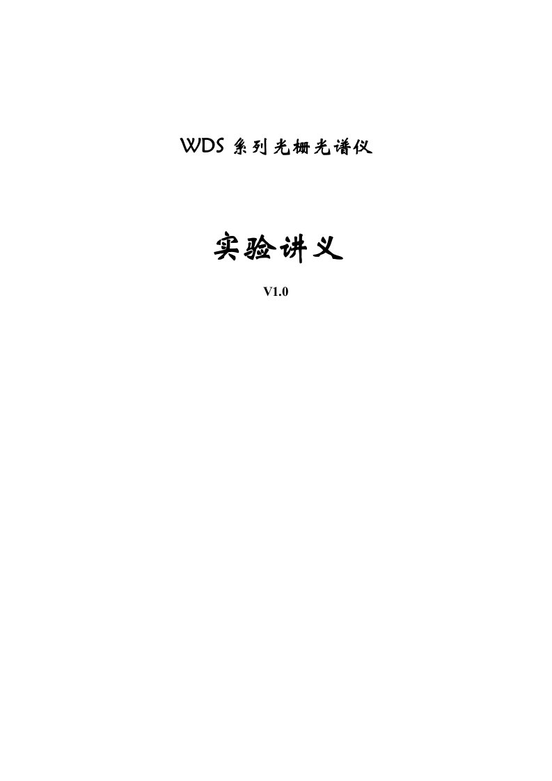 WDS系列光栅光谱仪实验讲义