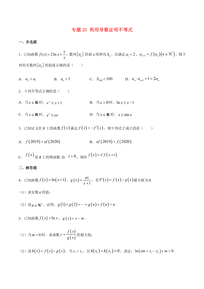 2023届新高考数学培优专练