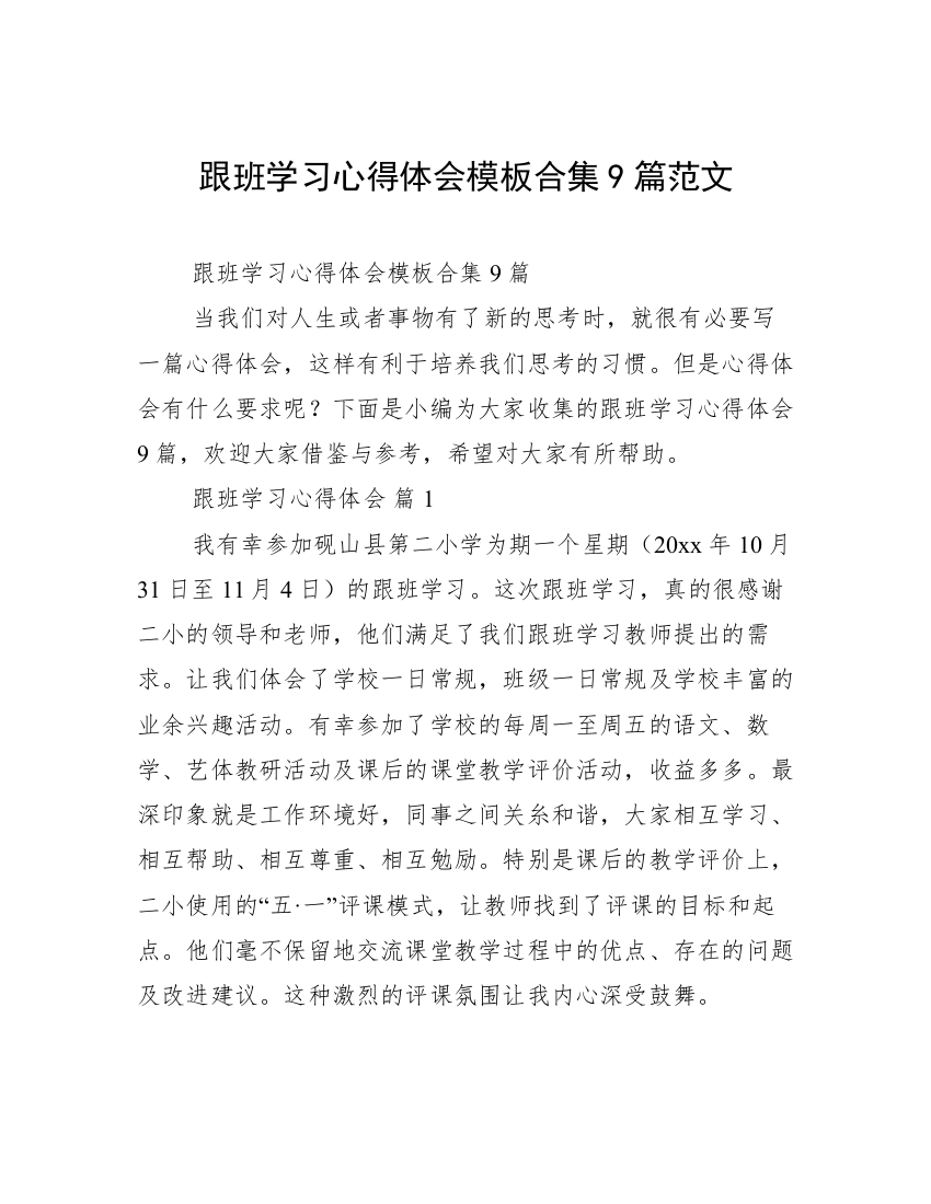 跟班学习心得体会模板合集9篇范文