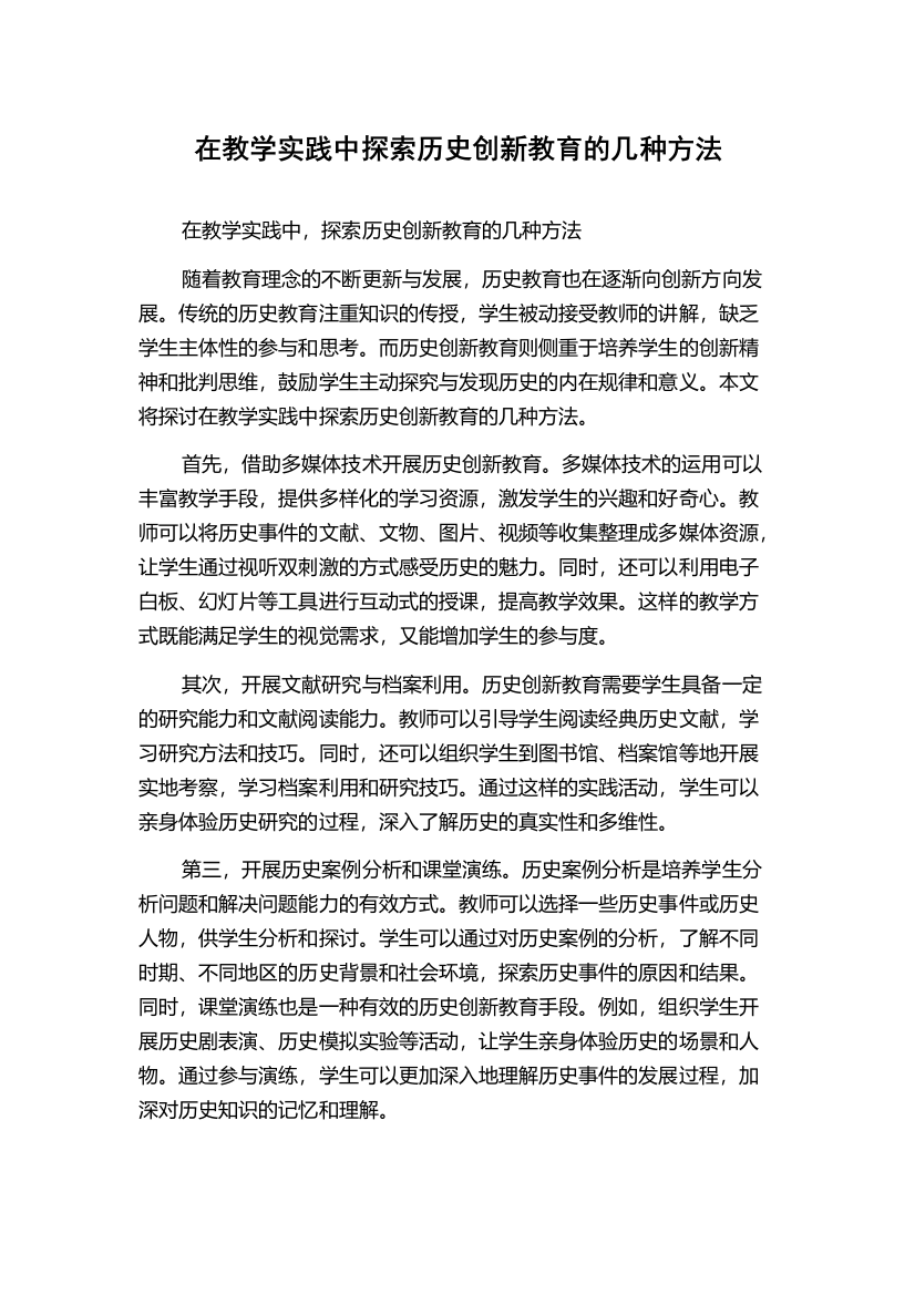 在教学实践中探索历史创新教育的几种方法